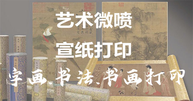 河津-书画原作复制/书法宣纸打印-艺术品复制-书画艺术微喷1:1复制
